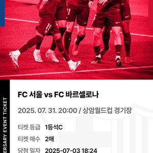 fc서울 바로셀로나 티켓 판매합니다
