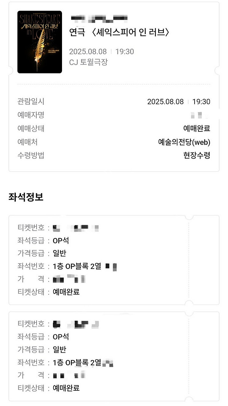 [연극]셰익스피어 인 러브 8.8(금) 19:30 이규...--1