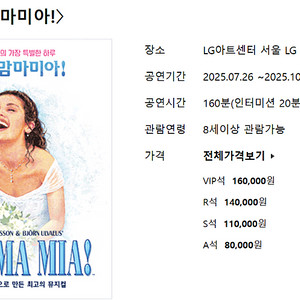 뮤지컬 맘마미아 8/1 금 19:30 R석 2장