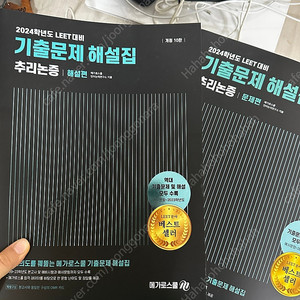 메가로스쿨 LEET 추리논증 기출문제해설집 2024