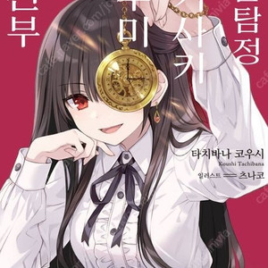 마술탐정 토키사키 쿠루미의 사건부초판 구매합니다.