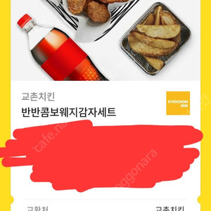 교촌치킨 반반콤보감자웨지세트
