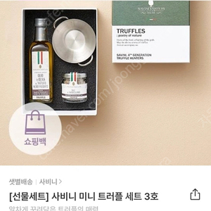 트러플오일, 소금 백화점선물세트 팜(사비니 미니 트러플 세트 3호)