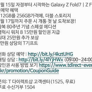 T다이렉트샵 갤럭시 Z 폴드7 / Z플립7 사전예약할인권 15만원권