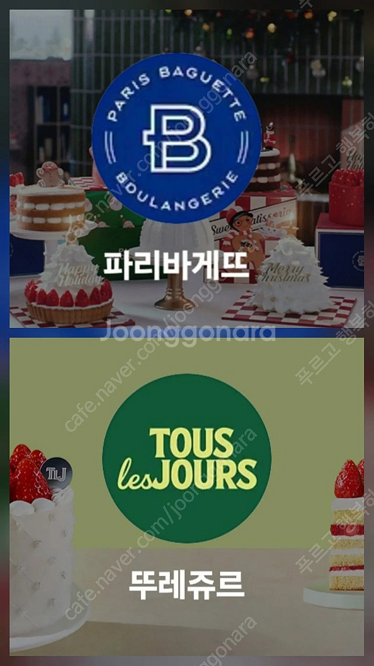 파리바게뜨 케이크 뚜레쥬르 케잌 9종 22%~20%할인...--0