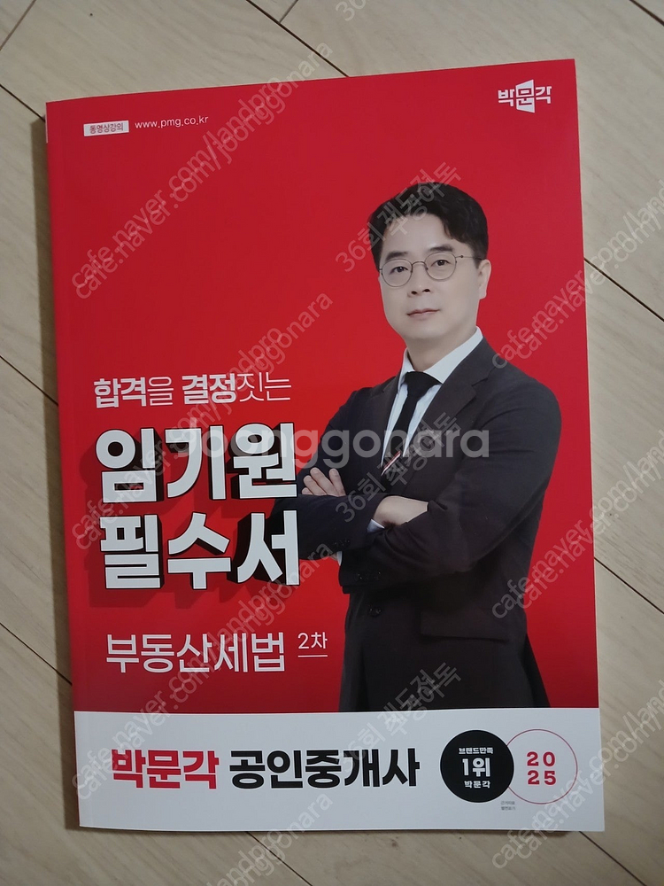 2025 박문각 공인중개사 필수서 기출집 팝니다.--3