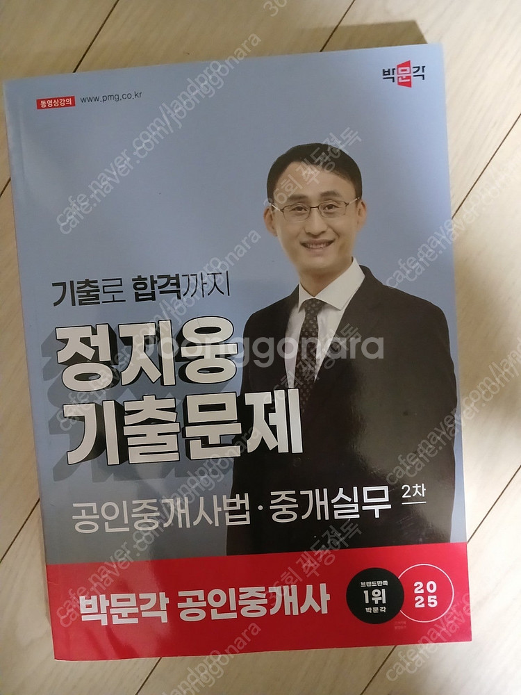 2025 박문각 공인중개사 필수서 기출집 팝니다.--5