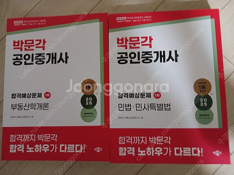 2025 박문각 공인중개사 1.2차 예상문제집 팝니다.--0