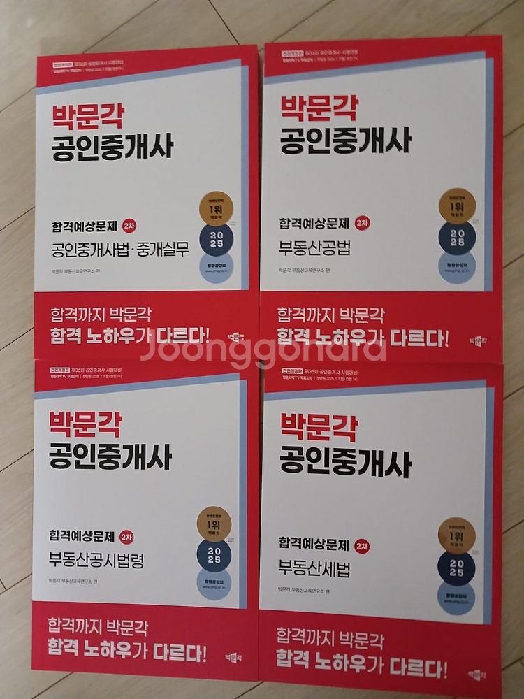 2025 박문각 공인중개사 1.2차 예상문제집 팝니다.--1