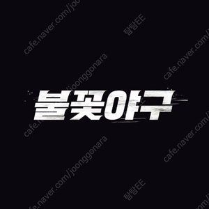 불꽃야구 4층 1루 통로 연석(2연석/3연석)