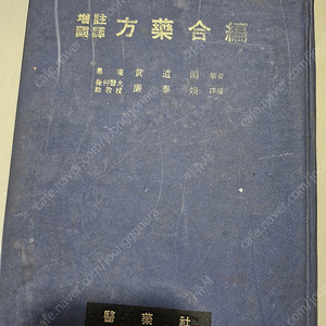 방약합편=1977년 발행본.