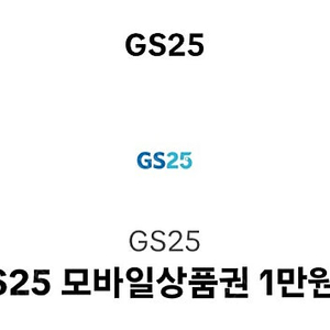 GS25모바일상품권 1만원권 팝니다