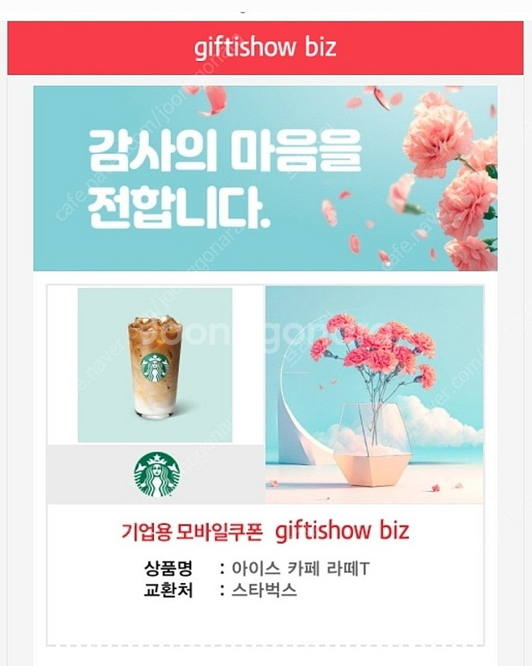 스타벅스 아이스 카페라떼 T 기프티콘 싸게 팝니다. 4...--0