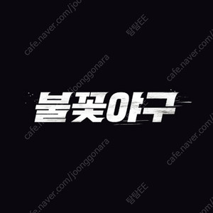 불꽃야구 4층 중앙 3연석