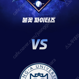 [ 7/20 불꽃야구 불꽃 파이터즈 vs 동아대학교 3루 불꽃석 109구역, 중앙 4층 지정석 411구역 1~4연석 정가양도 ]