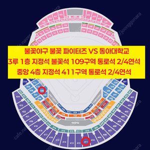 [ 7/20 불꽃야구 불꽃 파이터즈 vs 동아대학교 3루 불꽃석 109구역, 중앙 4층 지정석 411구역 2연석 4연석 양도 ]