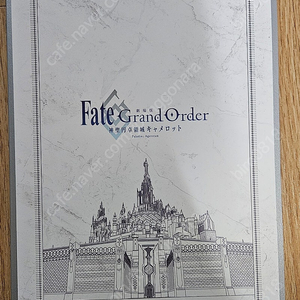 Fate Grand Order - 페이트 그랜드 오더 신성원탁영역 카멜롯 팜플렛 판매합니다