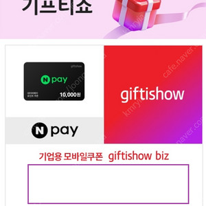 네이버페이 포인트 1만원 기프티콘