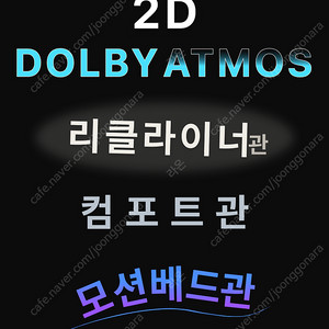 cgv 2D DOLBYOTMOS 리클라이너관 컴포트관 모션베드가능