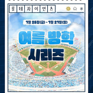 7월25일, 7월26일, 7월27일 사직 롯데vs기아 중앙탁자석, 응원탁자석, 1루 내야, 중앙상단 2연석