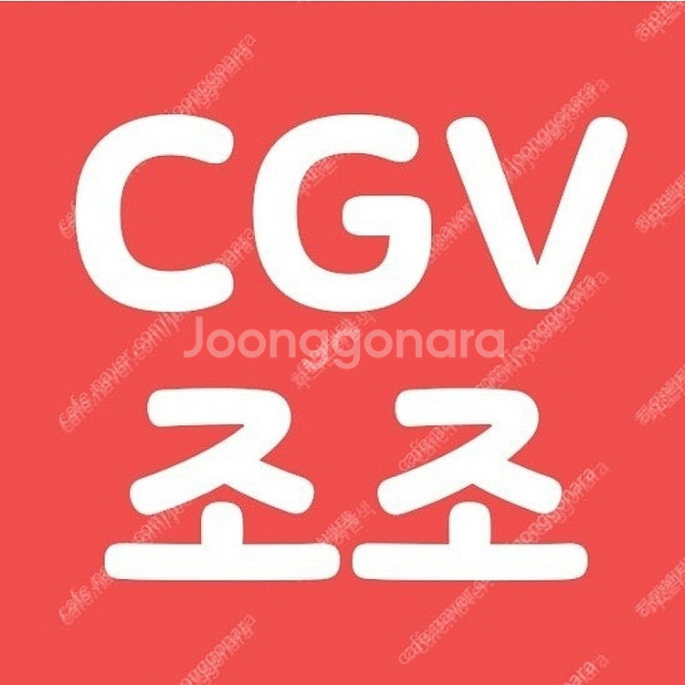 CGV 조조 청소년 6500 성인 7700원! 아침영화...--0