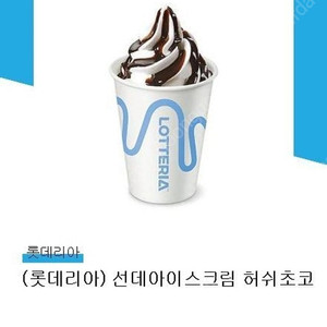 롯데리아 선데 아이스크림 기프티콘 팝니다 1500원