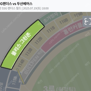 7/19(토) SSG vs 두산 몰리스그린존 2석 정가양도(불꽃놀이)