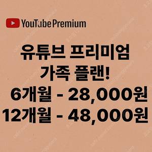 유튜브 프리미엄 가족 6개월 12개월