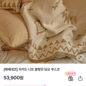 베베데코 자가드 니트 담요 블랭킷 새상품