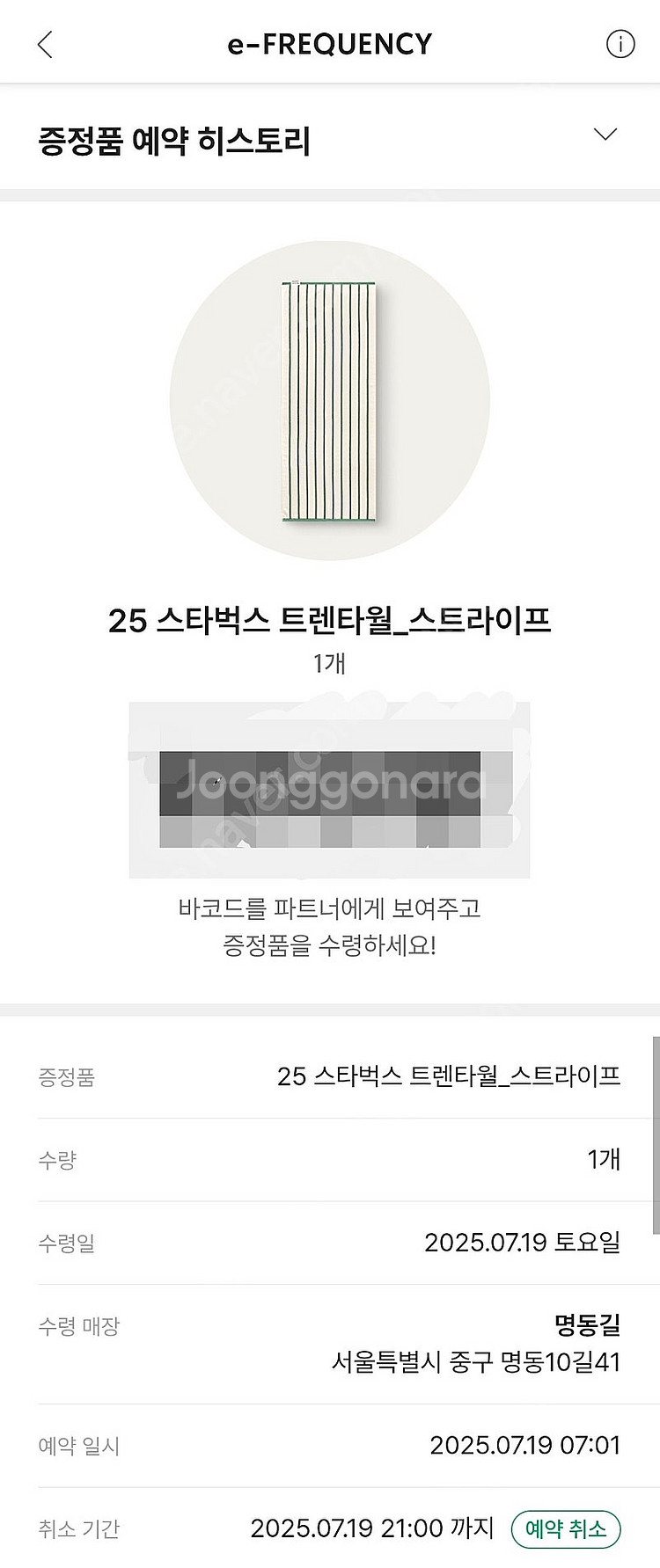 스타벅스 프리퀀시 타올 타월 교환권 수령권--0