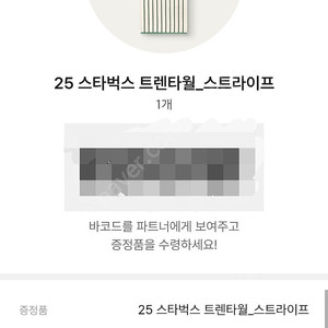 스타벅스 프리퀀시 타올 타월 교환권 수령권