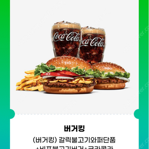 (버거킹) 갈릭불고기와퍼단품+비프불고기버거+코카콜라(R)+코카콜라(R)+프렌치프라이(L)