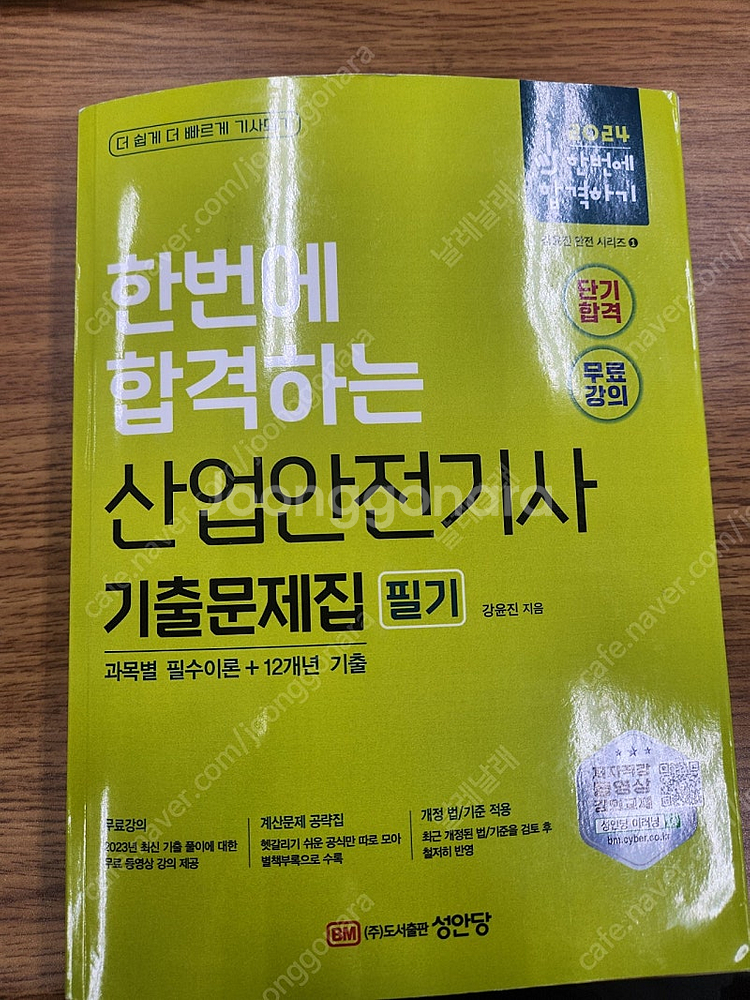 산업안전기사 필기 책 팝니다.--0