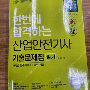 산업안전기사 필기 책 팝니다.
