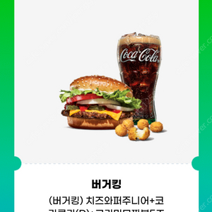버거킹 치즈와퍼주니어+코카콜라(R)+크리미모짜볼5조각