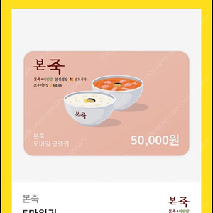 본죽 5만원권 금액권 기프티콘