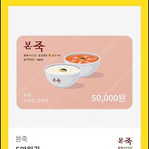 본죽 5만원권 금액권 기프티콘