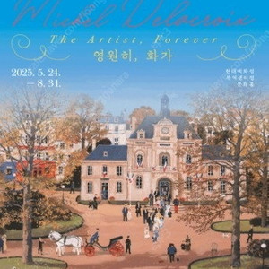 현대백화점 미셸 들라크루아: 영원히 화가 전시