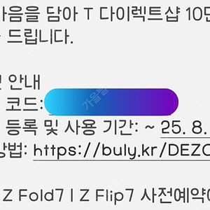 T다이렉트샵 Z Fold7 | Z Flip7 사전예약 할인권 15만원 1장, 10만원 1장 일괄 5000