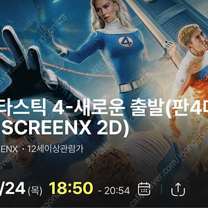 판타스틱4 영등포 7/24 판4데이 스크린x 18:50 2연석 양도