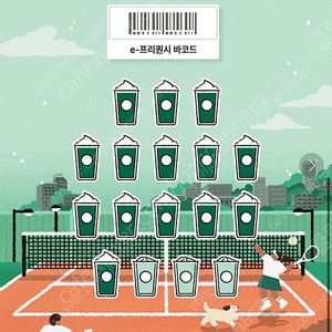 스타벅스 프리퀀시 교환 미션1(저) : 일반5(님)