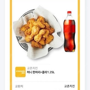 교촌치킨 허니한마리 + 콜라 1.25L