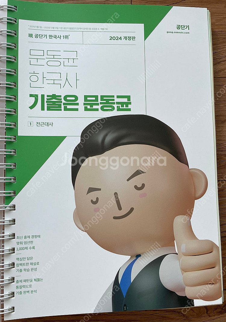 (택포)(분철) 2024 문동균 한국사 기출은 문동균--0