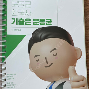 (택포)(분철) 2024 문동균 한국사 기출은 문동균
