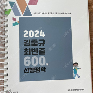 (택포)(분철) 2024 김중규 최빈출 600제 문제집 선행정학