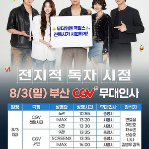 8월3일(일) 부산 CGV서면 // 전지적독자시점 무대인사 통로부터~
