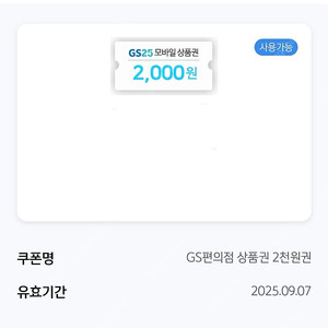 GS25 편의점 상품권 2천원