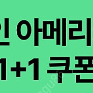 스타벅스 디카페인 아메리카노 (T) 1+1 쿠폰 팝니다.