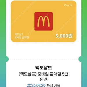 맥도날드5천원권(2장)일괄판매