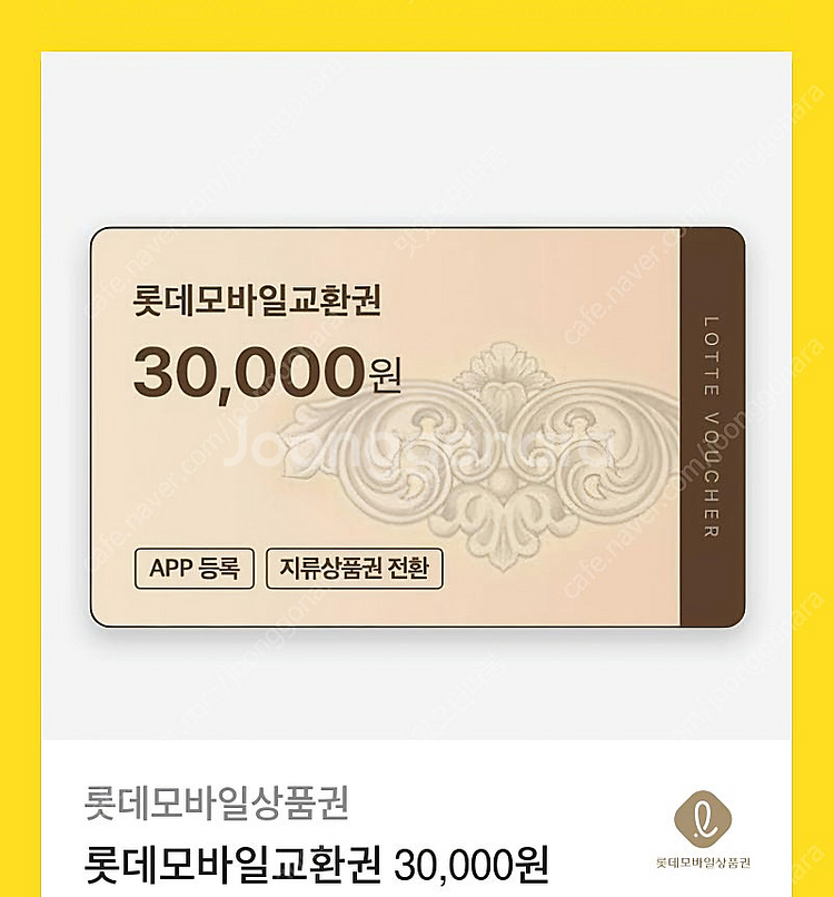 롯데모바일교환권 3만원--0